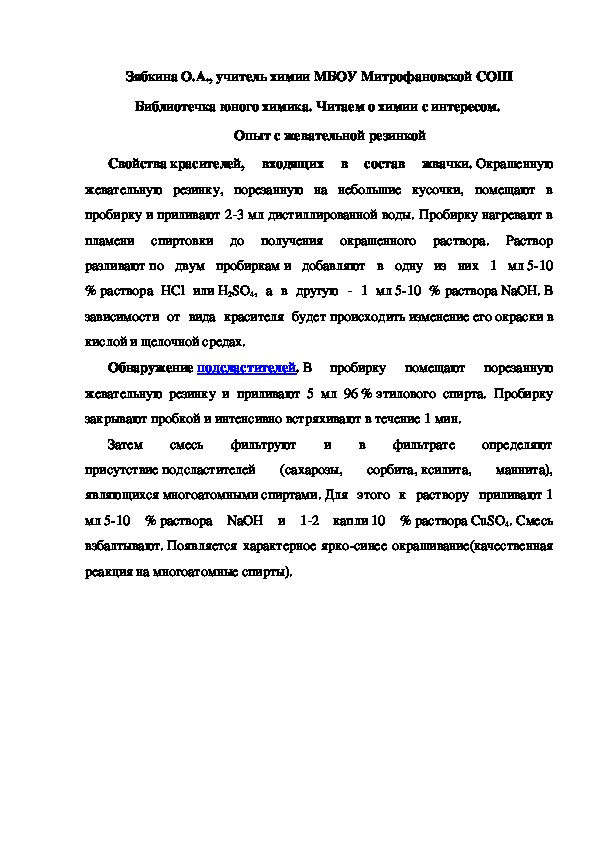 Обложка для материала Библиотечка юного химика. Читаем о химии с интересом.  Опыт с жевательной резинкой