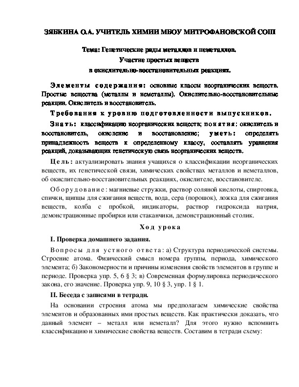 Обложка для материала Тема: Генетические ряды металлов и неметаллов.  Участие простых веществ  в окислительно-восстановительных реакциях.