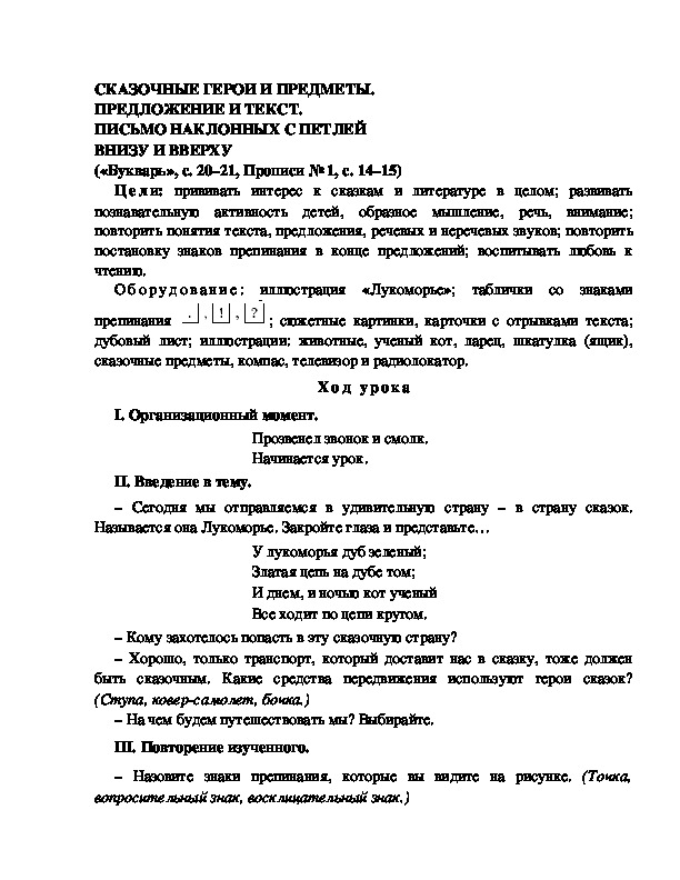 Конспект урока по  обучению грамоте 1 класс,УМК Школа 2100, "Тема:  " СКАЗОЧНЫЕ ГЕРОИ И ПРЕДМЕТЫ. ПРЕДЛОЖЕНИЕ И ТЕКСТ. ПИСЬМО НАКЛОННЫХ С ПЕТЛЕЙ ВНИЗУ И ВВЕРХУ"