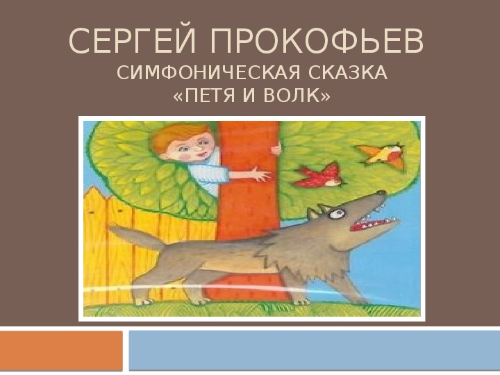 Рисунки сказки петя и волк