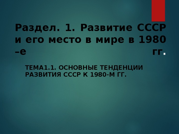Основные тенденции развития СССР к 1980-м годам
