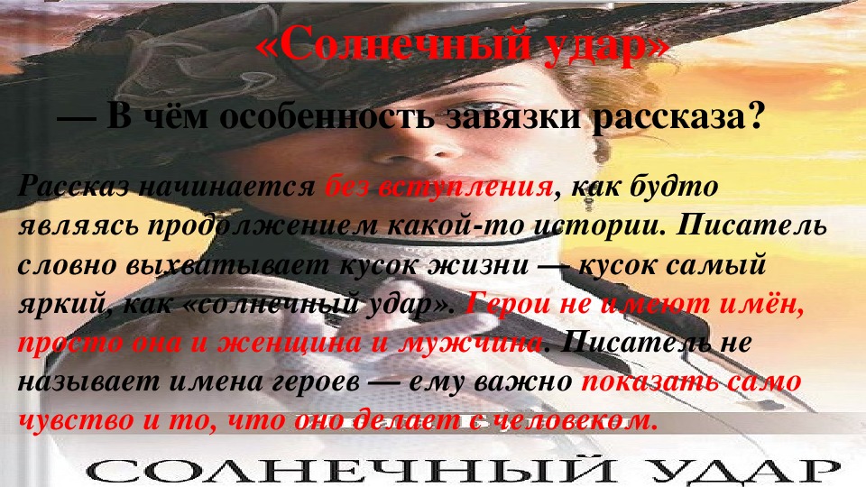 Является продолжением. Анализ рассказа Бунина грамматика любви. Грамматика любви Бунин презентация. В чем особенность завязки рассказа Солнечный удар. Завязка рассказа Солнечный удар.