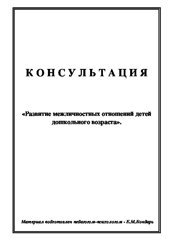 Обложка для материала Консультация для педагогов и родителей - «Развитие межличностных отношений детей дошкольного возраста».