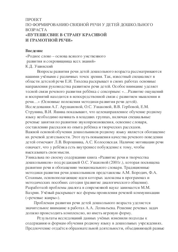 ПРОЕКТ ПО ФОРМИРОВАНИЮ СВЯЗНОЙ РЕЧИ У ДЕТЕЙ ДОШКОЛЬНОГО ВОЗРАСТА «ПУТЕШЕСТВИЕ В СТРАНУ КРАСИВОЙ И ГРАМОТНОЙ РЕЧИ»