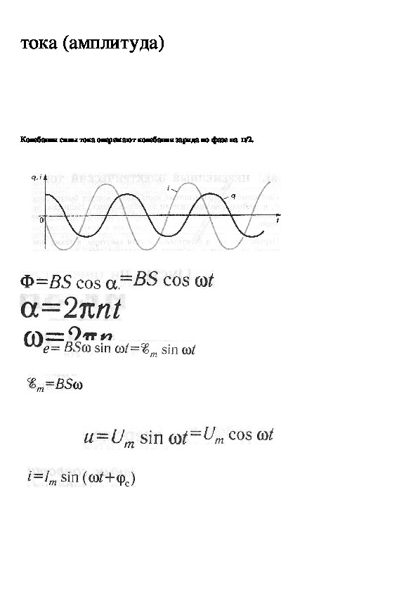 Колебания переменного тока. Электромагнитные колебания переменный ток 11 класс. Электромагнитные колебания опорный конспект. Переменный электрический ток конспект. Переменный ток физика 11 класс.