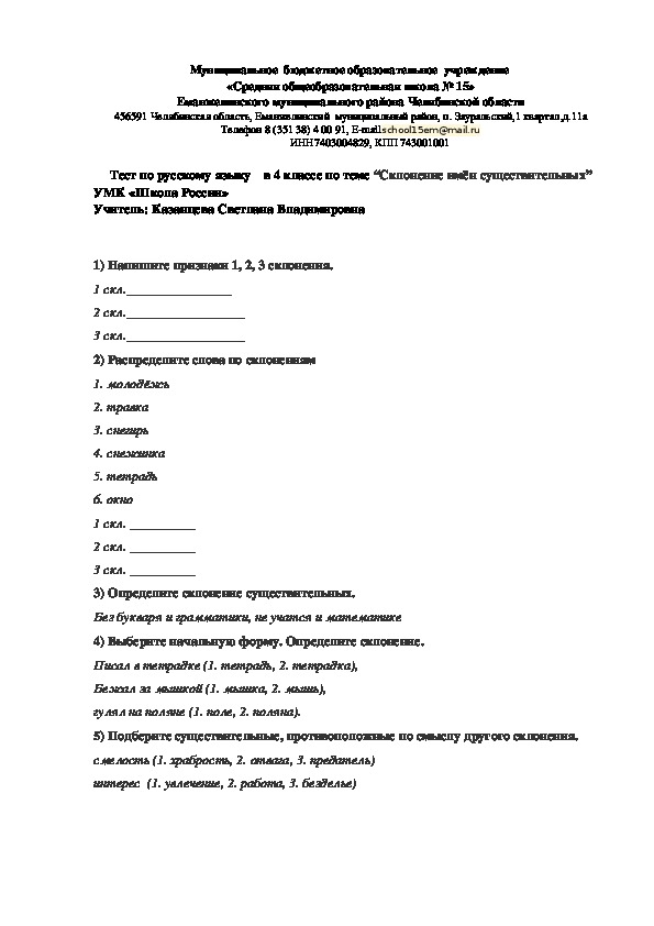 Тест по русскому языку по теме " Склонение имён существительных"