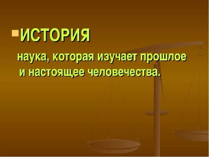 Предмет истории. История предмет. История это наука изучающая. Наука изучающая прошлое человечества. Наука которая изучает прошлое человечества по предметам.