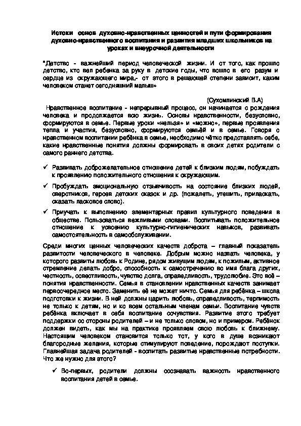 Истоки   основ  духовно-нравственных ценностей и пути формирования духовно-нравственного воспитания и развития младших школьников на уроках и внеурочной деятельности