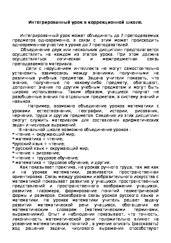 Обложка для материала Интегрированный урок в коррекционной школе