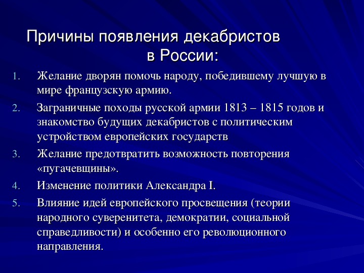 Причины возникновения движения декабристов 9 класс