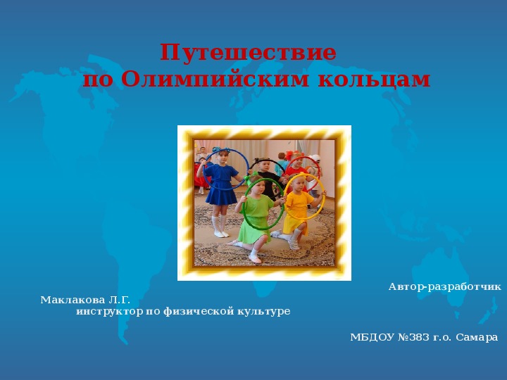 Обложка для материала Презентация "Путешествие по Олимпийскам кольцам"