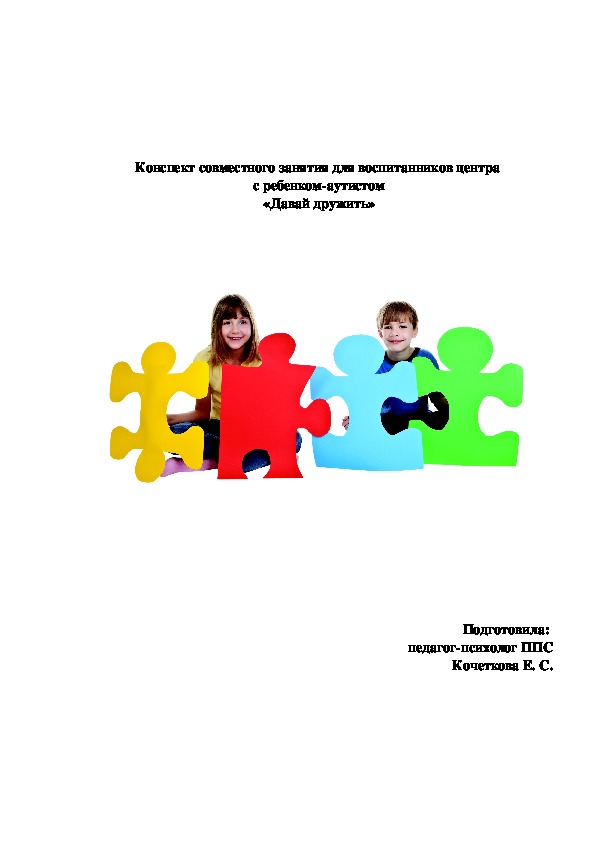 Конспект совместного занятия для воспитанников реабилитационного центра и ребенка с расстройством аутистического спектра "Давай дружить"
