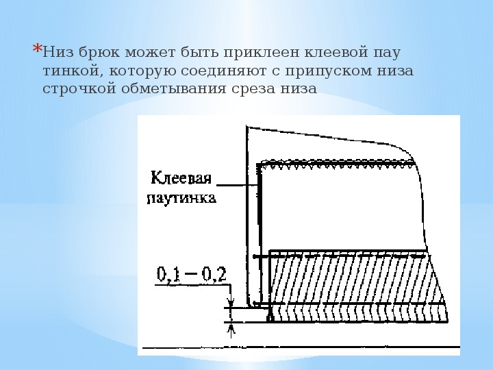 Низ это. Обработка Нижнего среза брюк. Обработка Нижнего среза брюк схема. Обработка низа брюк. Схема обработки низа брюк.