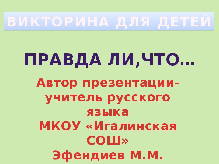 Интерактивная презентация для обучающихся начальных классов "Правда ли,что..."