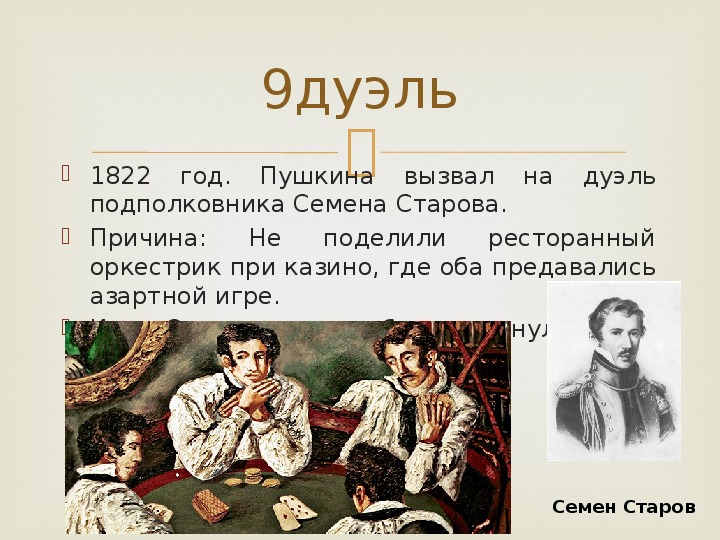 Сколько раз пушкин. Сколько дуэлей у Пушкина. Сколько дуэлей было у Пушкина. Семен Старов и Пушкин. Александр Сергеевич Пушкин сколько дуэлей.