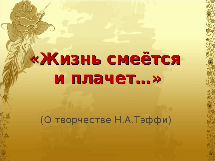 Урок внеклассного чтения  и презентация на тему "Жизнь смеется и плачет" (10 класс)