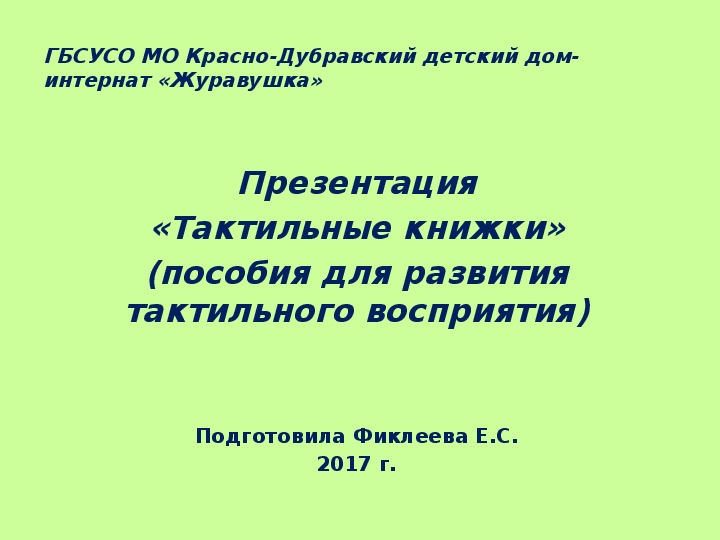 Обложка для материала Презентация «Тактильные книжки» (пособия для развития тактильного восприятия).