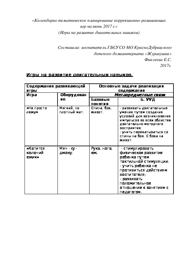«Календарно¬ тематическое планирование коррекционно-развивающих игр на июнь 2017 г.» (Игры на развитие двигательных навыков)