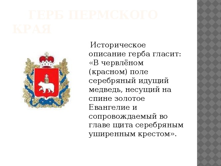 Покажи герб пермского края. Описать герб Пермского края. Герб города Чусовой Пермский край.