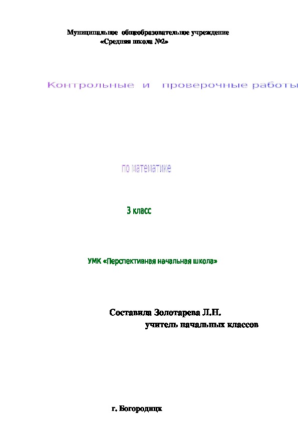 Обложка для материала Сборник "Контрольные и проверочные работы по математике 3 класс УМК "Перспективная начальная школа"