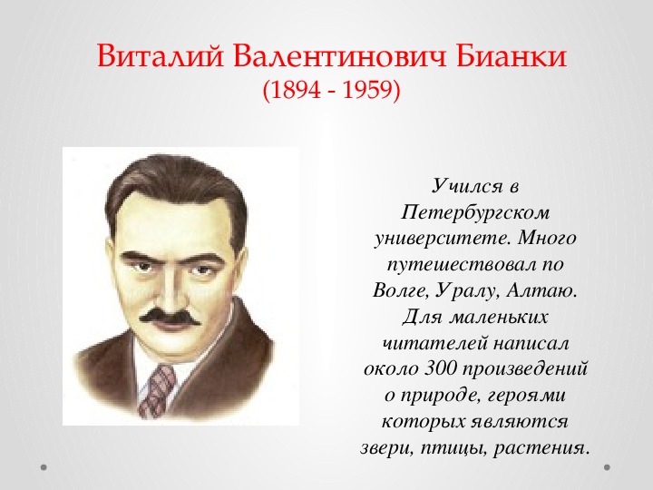 Презентация бианки биография 2 класс школа россии