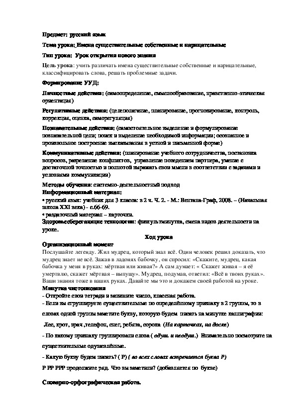 Конспект по русскому языку на тему "Имена существительные собственные и нарицательные" 3 класс
