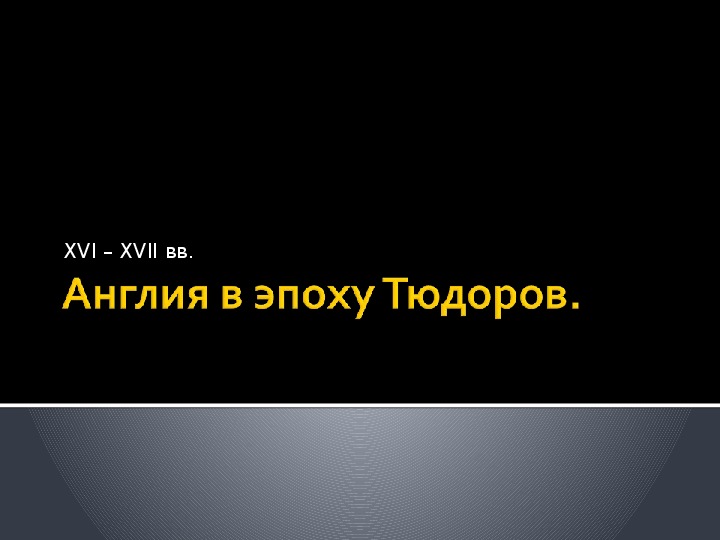 Презентация по истории. Тема: Англия в эпоху Тюдоров (7 класс).