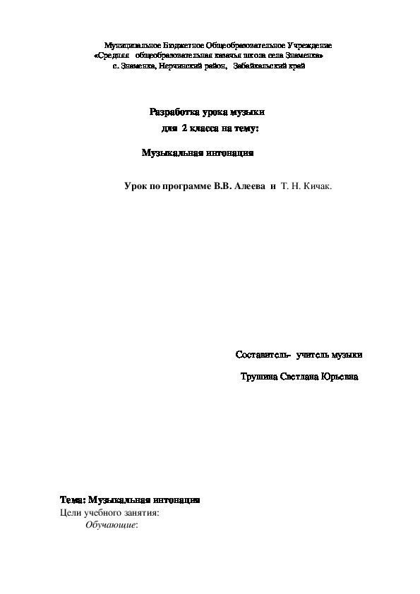 Обложка для материала Разработка урока музыки для 2 коасса на тему Музыкальная интонация