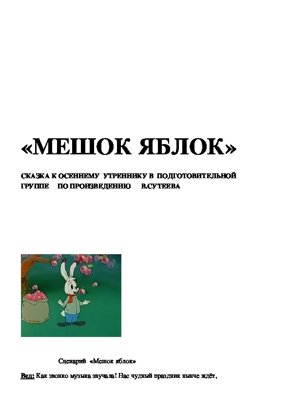 Обложка для материала «МЕШОК ЯБЛОК» СКАЗКА К ОСЕННЕМУ УТРЕННИКУ В ПОДГОТОВИТЕЛЬНОЙ ГРУППЕ ПО ПРОИЗВЕДЕНИЮ В.СУТЕЕВА