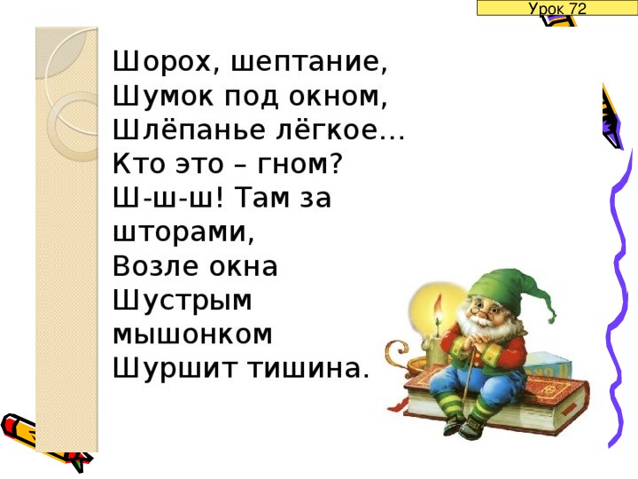 Слово шорох. Шорох шептанье. Лунин шорох шептанье. Шорох шептанье шумок под окном Шлепанье легкое. Стих шорох шептанье.