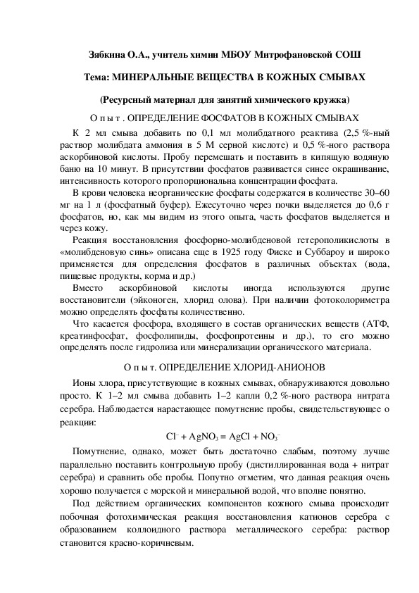 Обложка для материала Тема: МИНЕРАЛЬНЫЕ ВЕЩЕСТВА В КОЖНЫХ СМЫВАХ (Ресурсный материал для занятий химического кружка)