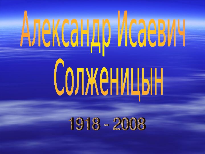 Презентация по литературе "Жизнь и судьба А.И.Солженицына"