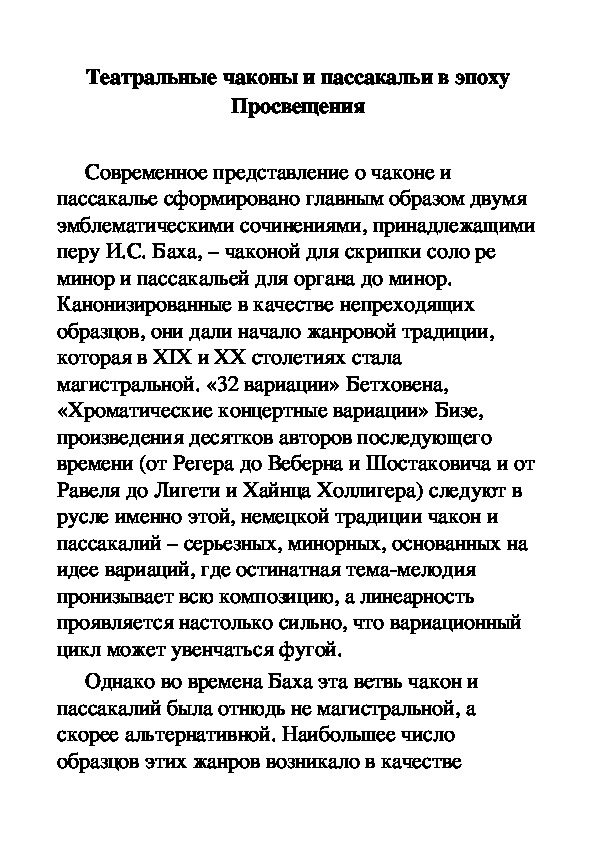 Обложка для материала Статья: Театральные чаконы и пассакальи в эпоху Просвещения