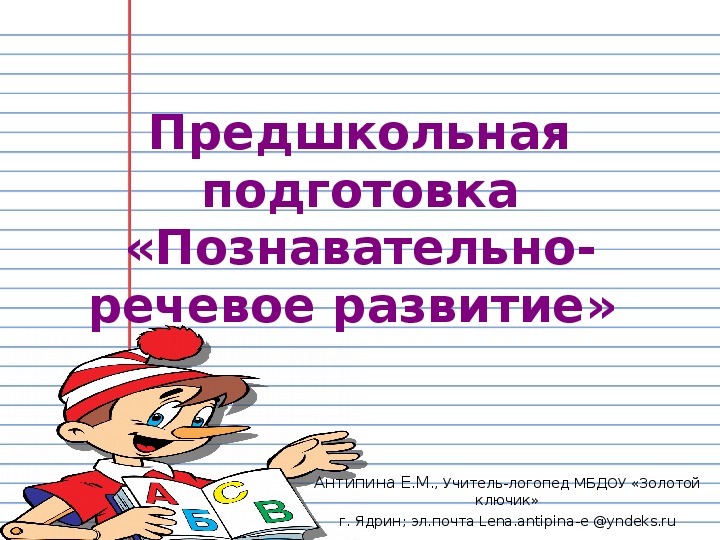 Презентация  по логопедии на тему "Предшкольная подготовка"