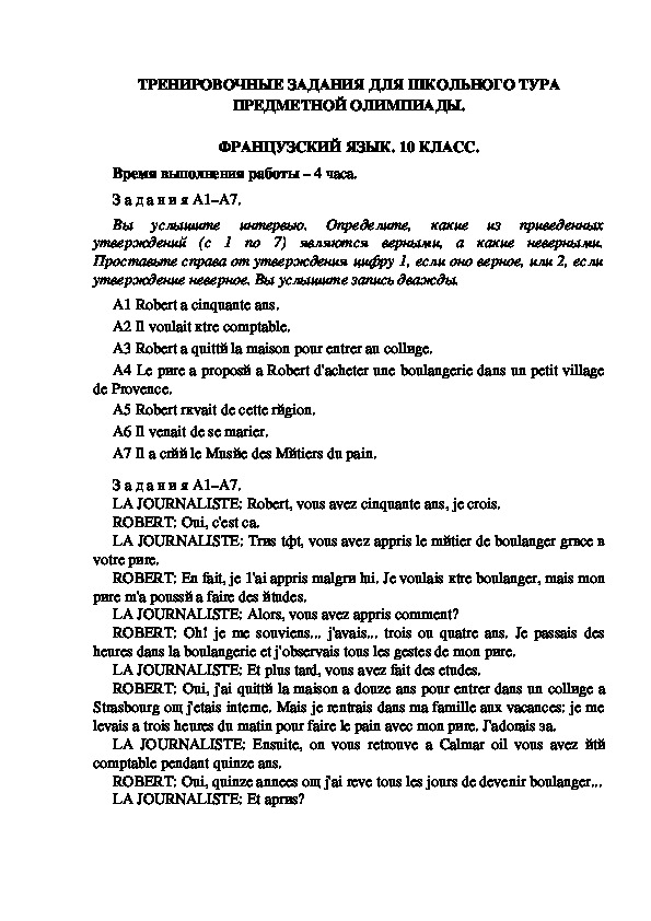 ТРЕНИРОВОЧНЫЕ ЗАДАНИЯ ДЛЯ ШКОЛЬНОГО ТУРА ПРЕДМЕТНОЙ ОЛИМПИАДЫ. ФРАНЦУЗСКИЙ ЯЗЫК. 10 КЛАСС.