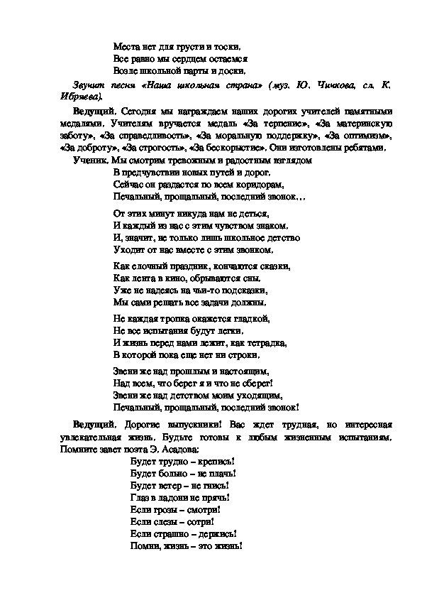 Он скоро раздастся по всем коридорам печальный прощальный последний звонок