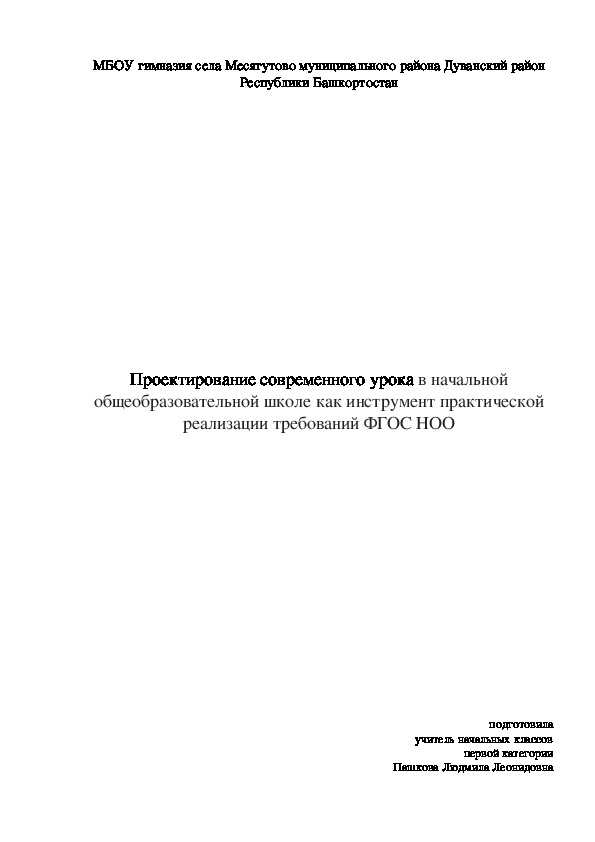 Проектирование современного урока в начальной общеобразовательной школе как инструмент практической реализации требований ФГОС НОО