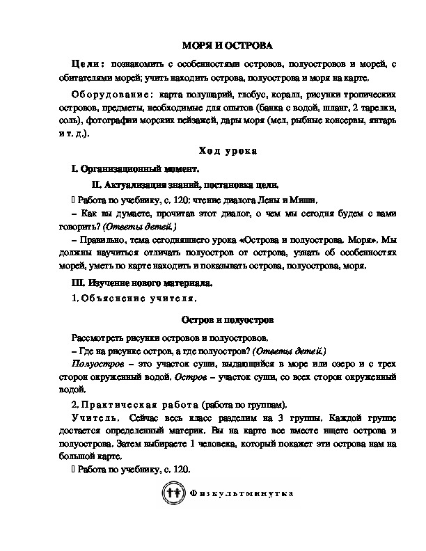 Конспект урока по окружающему миру для 2 класса  УМК Школа 2100    МОРЯ И ОСТРОВА