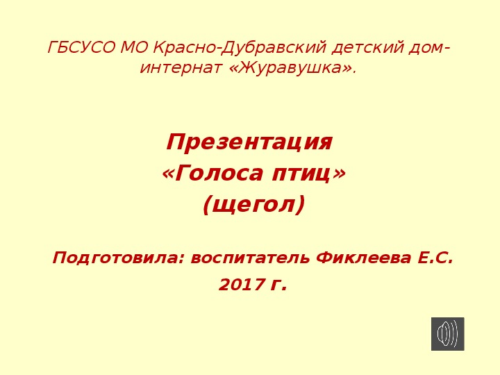 Обложка для материала Презентация  «Голоса птиц» (щегол).