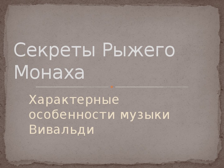 Презентация по музыке. Тема урока: Секреты Рыжего Монаха (9 класс).