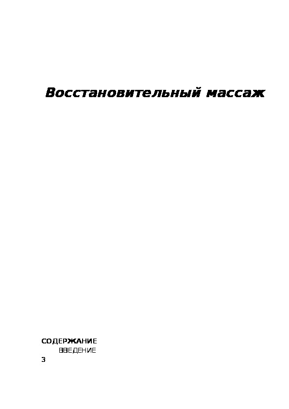 Обложка для материала Восстановительный массаж