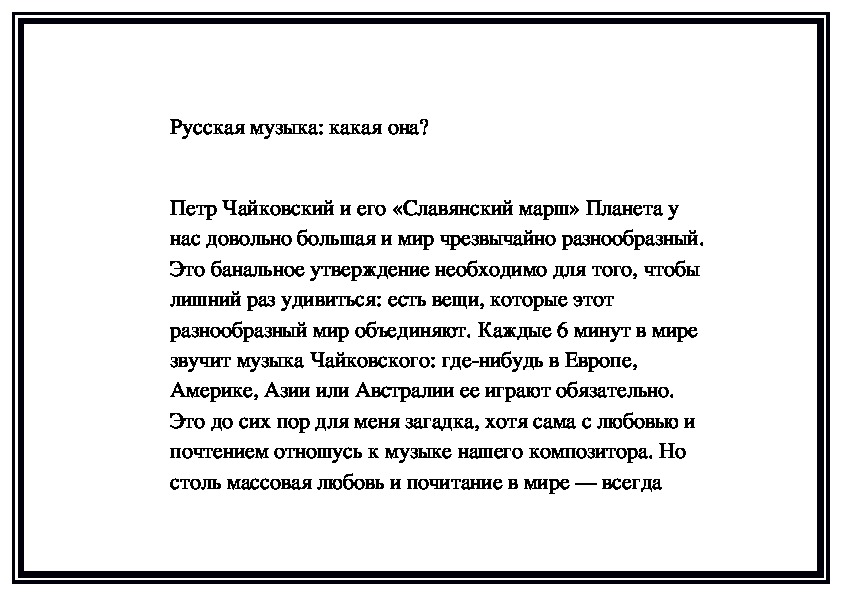 Обложка для материала Русская музыка: какая она? Петр Чайковский и его «Славянский марш»