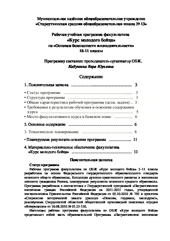 Ф А К У Л Ь Т А Т И В   по   ОБЖ   «Курс молодого бойца» 10 - 11 класс