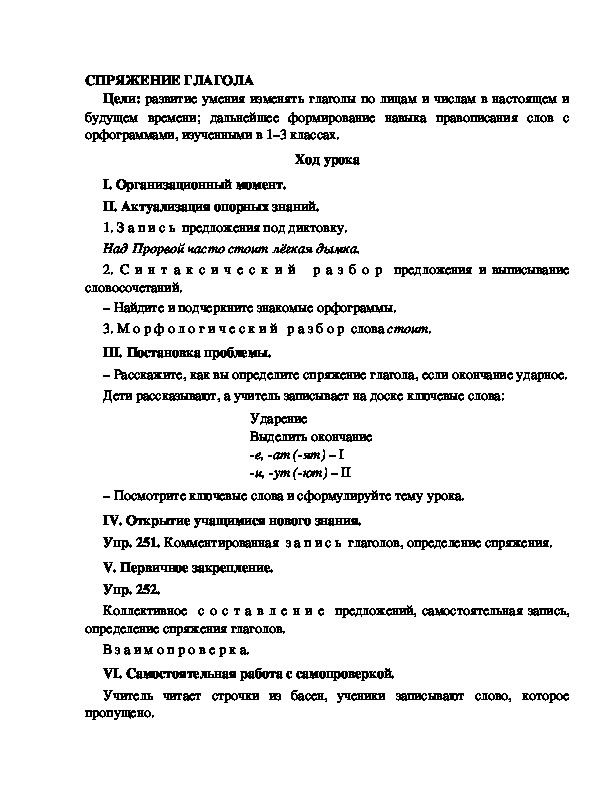 Конспект урока по русскому языку для 4 класса, УМК Школа 2100,тема  урока: "СПРЯЖЕНИЕ ГЛАГОЛА  "