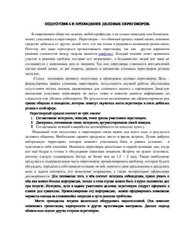Обложка для материала Статья "Подготовка и проведение деловых переговоров" (СПО)
