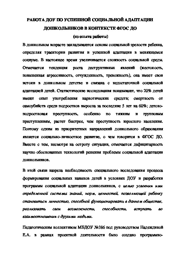 РАБОТА ДОУ ПО УСПЕШНОЙ СОЦИАЛЬНОЙ АДАПТАЦИИ ДОШКОЛЬНИКОВ В КОНТЕКСТЕ ФГОС ДО