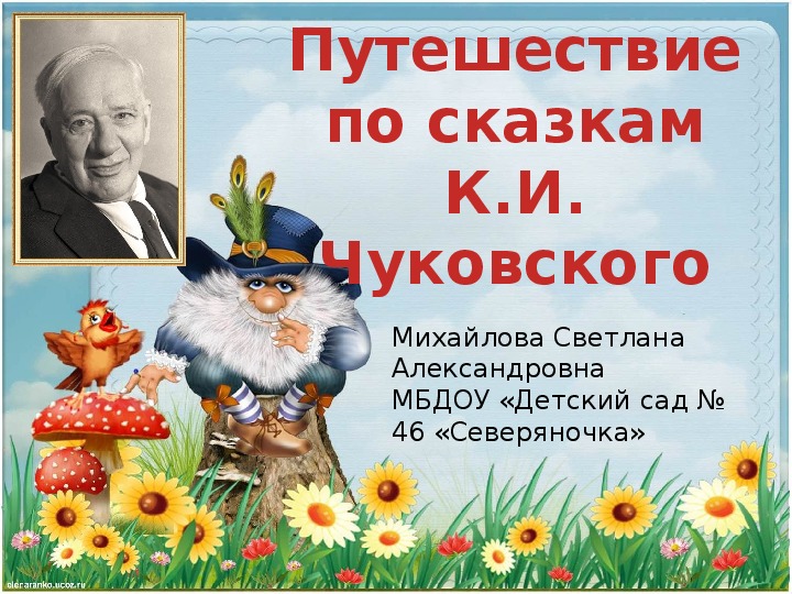Обложка для материала игра- триггер "Путешествие по сказкам К.И. Чуковского"
