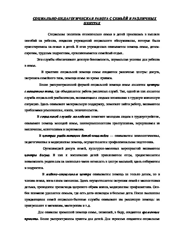 Обложка для материала СОЦИАЛЬНО-ПЕДАГОГИЧЕСКАЯ РАБОТА С СЕМЬЁЙ В РАЗЛИЧНЫХ ЦЕНТРАХ