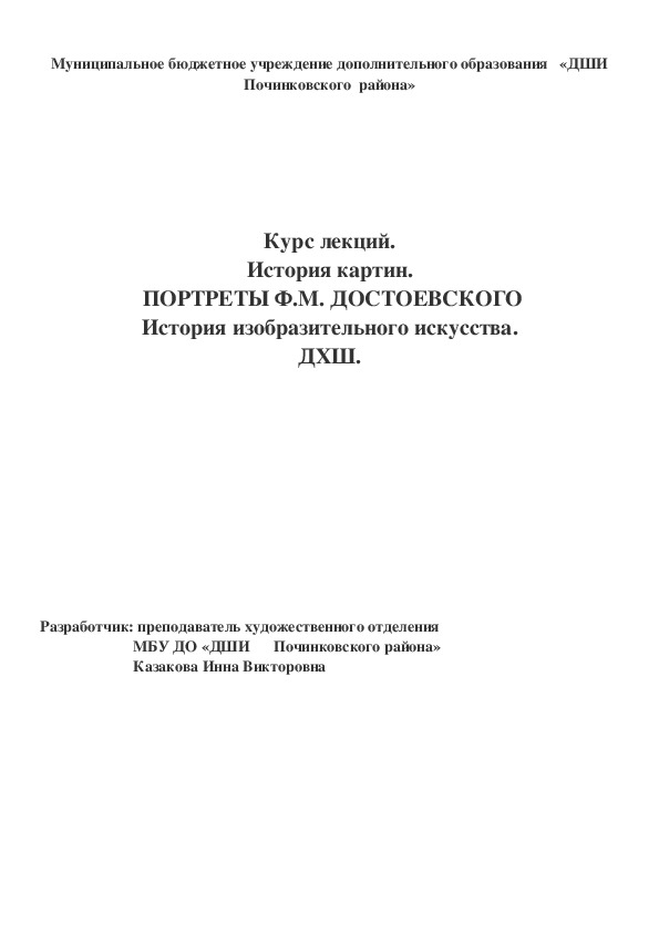 Обложка для материала Курс лекций. История картин.  ПОРТРЕТЫ Ф.М. ДОСТОЕВСКОГО История изобразительного искусства. ДХШ.