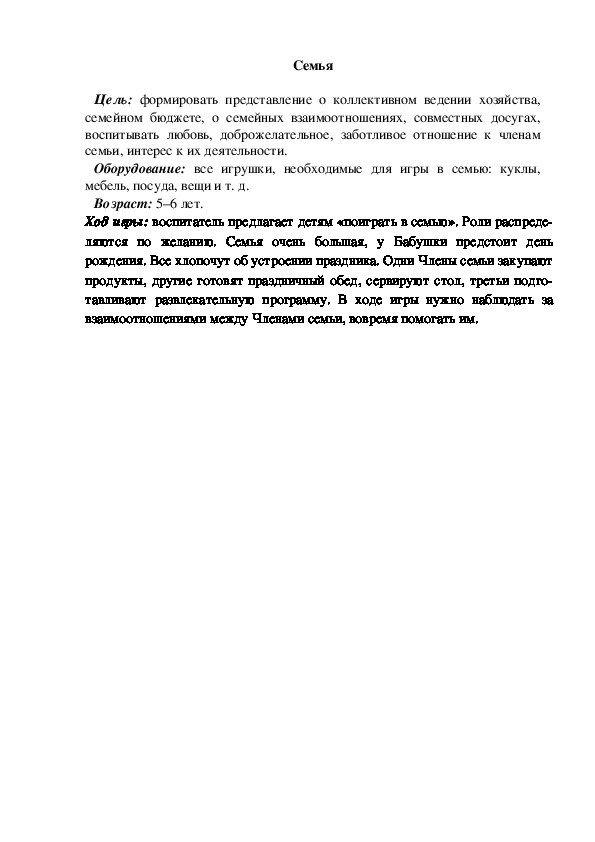 Обложка для материала Сюжетно-ролевая игра "Семья"